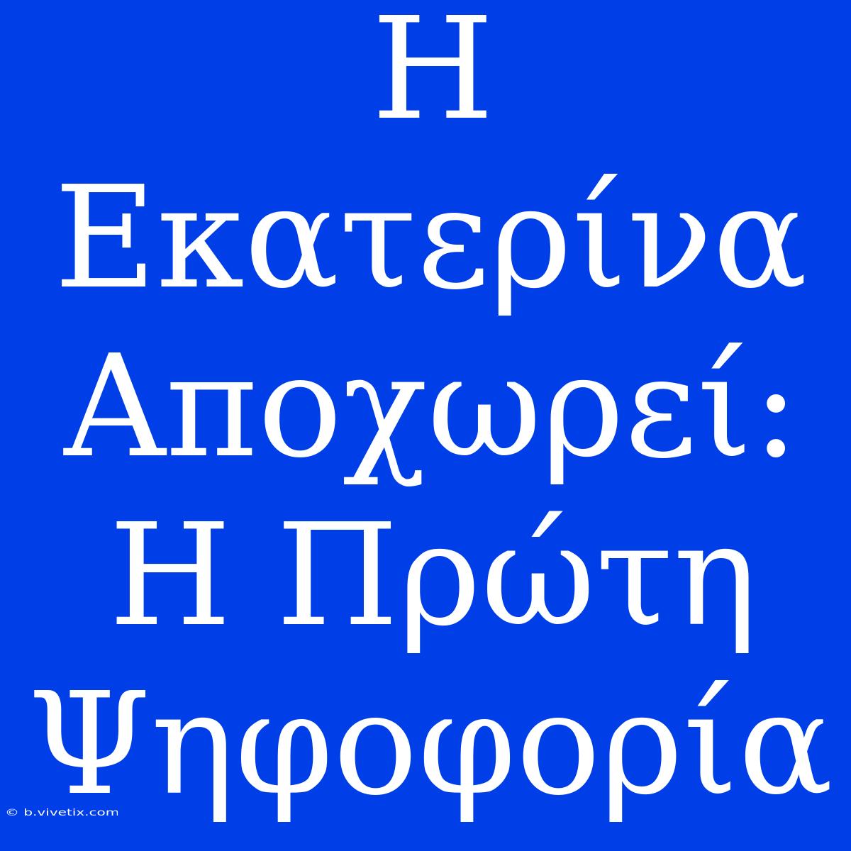 Η Εκατερίνα Αποχωρεί: Η Πρώτη Ψηφοφορία