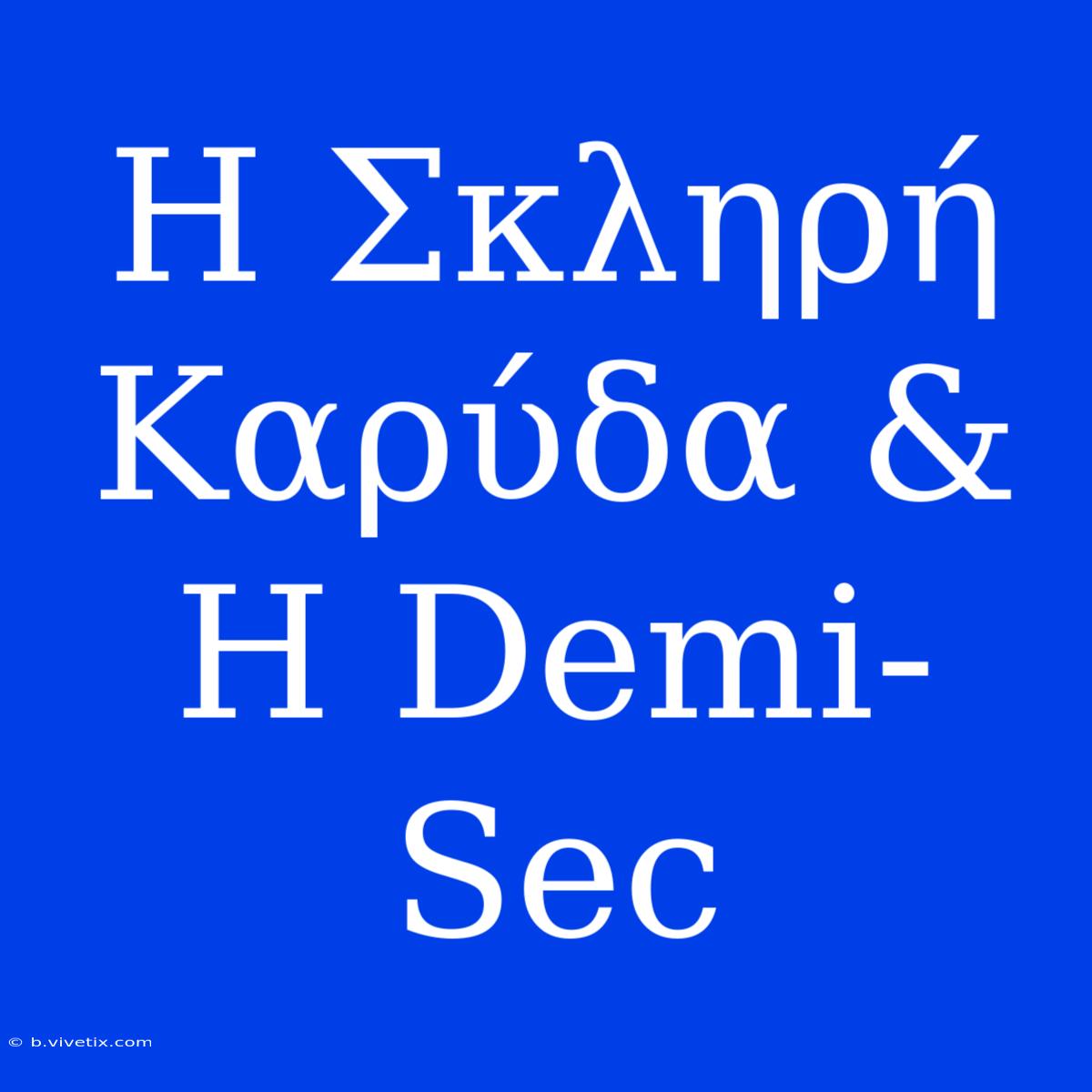 Η Σκληρή Καρύδα & Η Demi-Sec