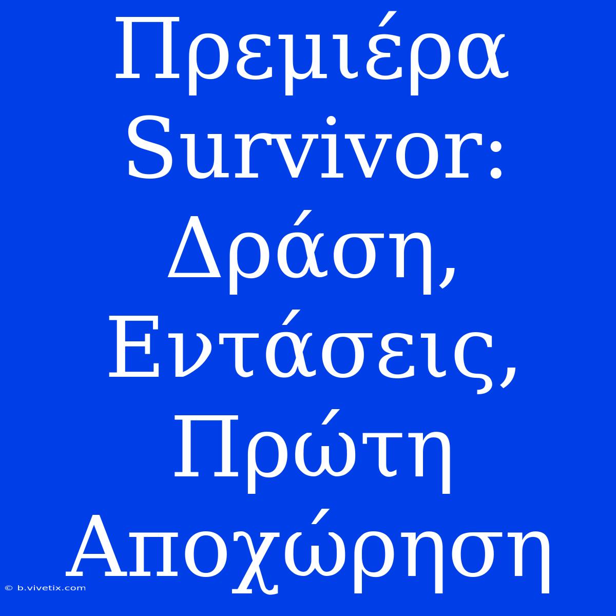 Πρεμιέρα Survivor: Δράση, Εντάσεις, Πρώτη Αποχώρηση