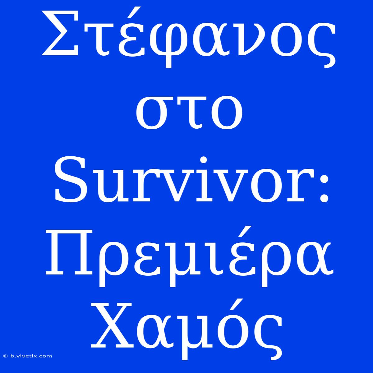 Στέφανος Στο Survivor: Πρεμιέρα Χαμός