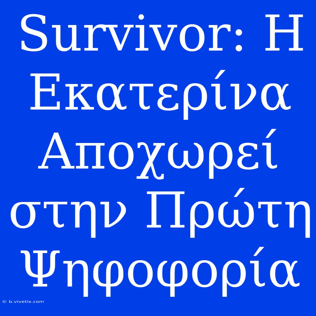 Survivor: Η Εκατερίνα Αποχωρεί Στην Πρώτη Ψηφοφορία