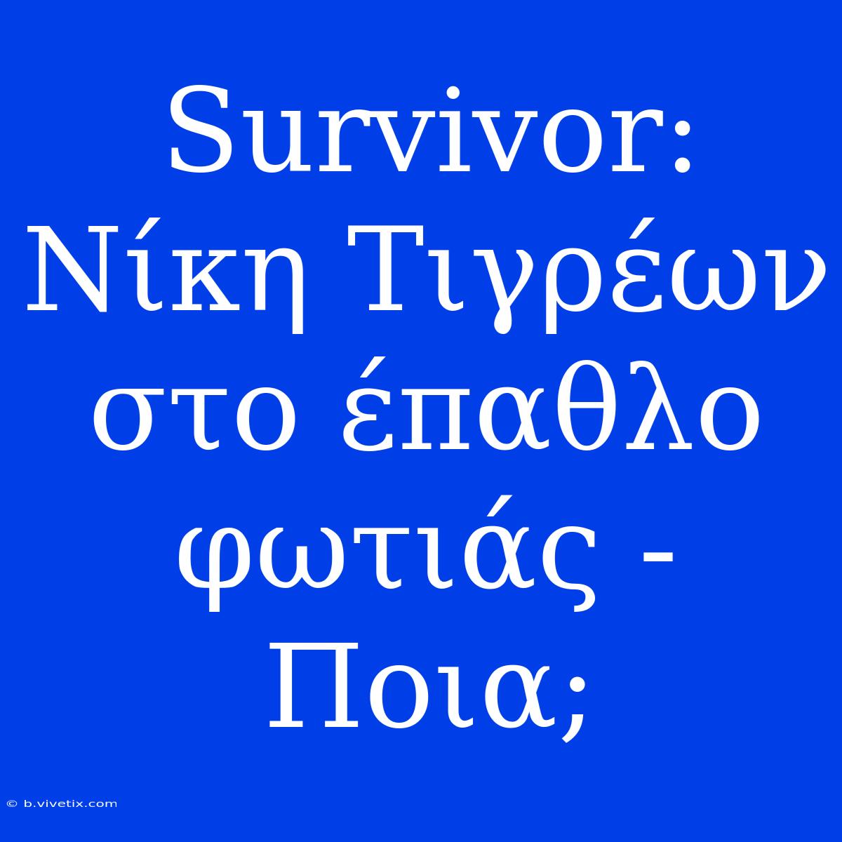 Survivor: Νίκη Τιγρέων Στο Έπαθλο Φωτιάς - Ποια;