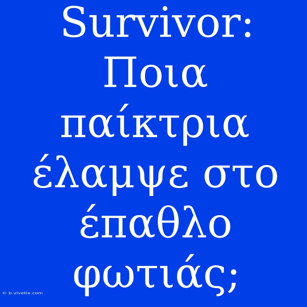 Survivor: Ποια Παίκτρια Έλαμψε Στο Έπαθλο Φωτιάς;