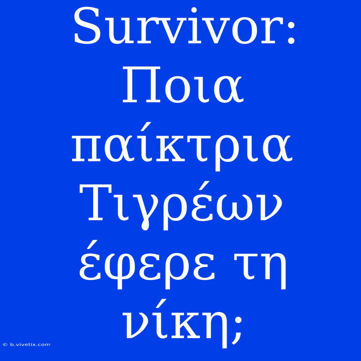 Survivor: Ποια Παίκτρια Τιγρέων Έφερε Τη Νίκη;