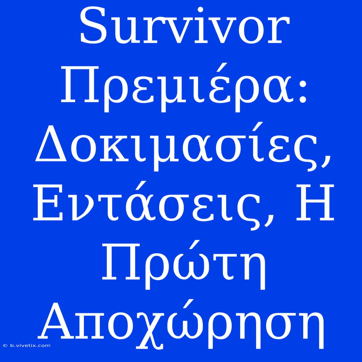 Survivor Πρεμιέρα: Δοκιμασίες, Εντάσεις, Η Πρώτη Αποχώρηση