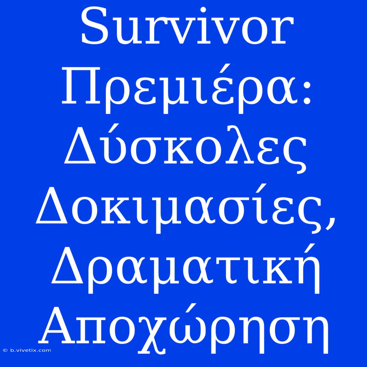 Survivor Πρεμιέρα: Δύσκολες Δοκιμασίες, Δραματική Αποχώρηση