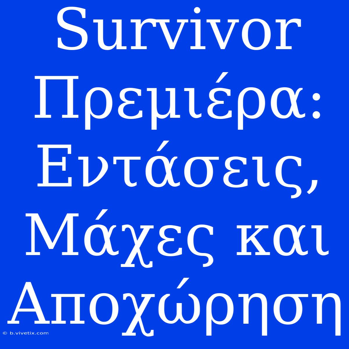 Survivor Πρεμιέρα: Εντάσεις, Μάχες Και Αποχώρηση