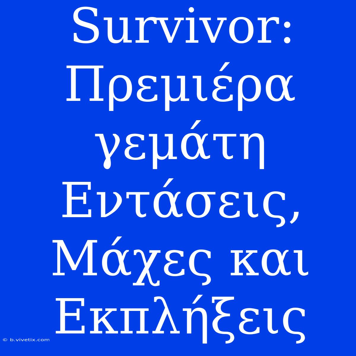 Survivor: Πρεμιέρα Γεμάτη Εντάσεις, Μάχες Και Εκπλήξεις