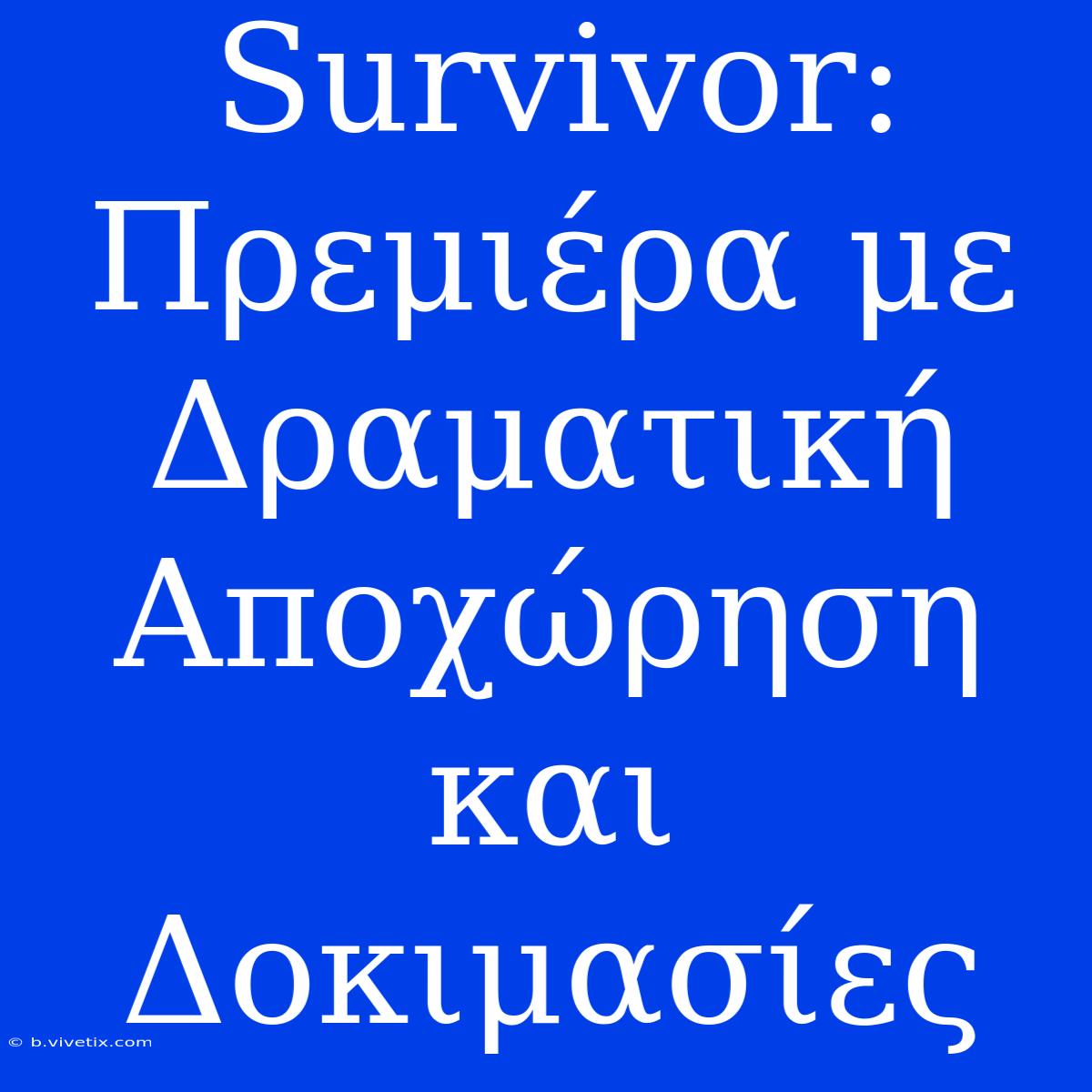 Survivor: Πρεμιέρα Με Δραματική Αποχώρηση Και Δοκιμασίες