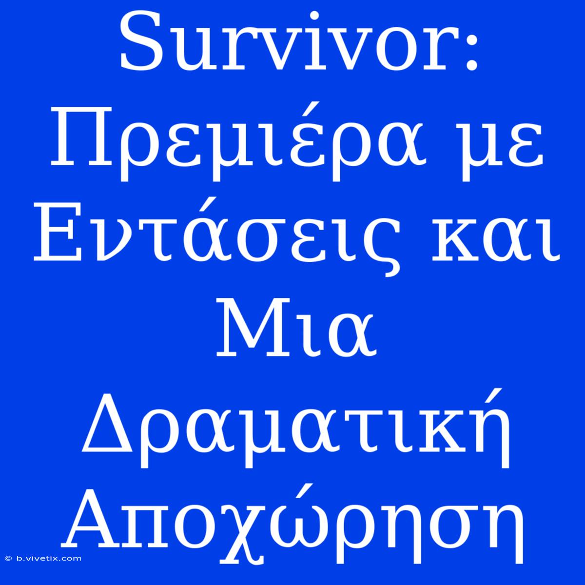 Survivor: Πρεμιέρα Με Εντάσεις Και Μια Δραματική Αποχώρηση 