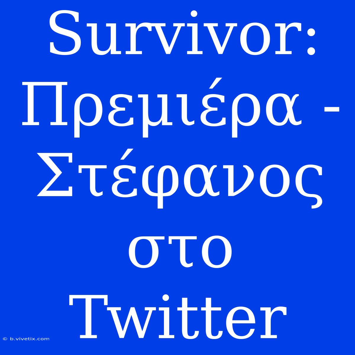 Survivor: Πρεμιέρα - Στέφανος Στο Twitter