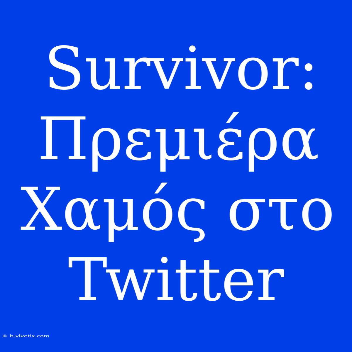 Survivor: Πρεμιέρα Χαμός Στο Twitter