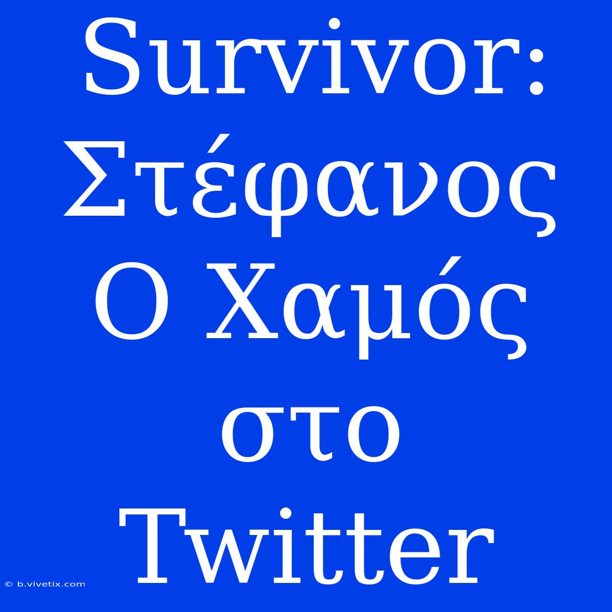 Survivor: Στέφανος Ο Χαμός Στο Twitter