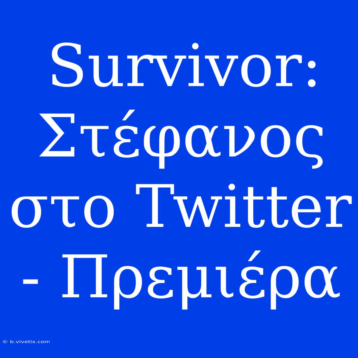 Survivor: Στέφανος Στο Twitter - Πρεμιέρα