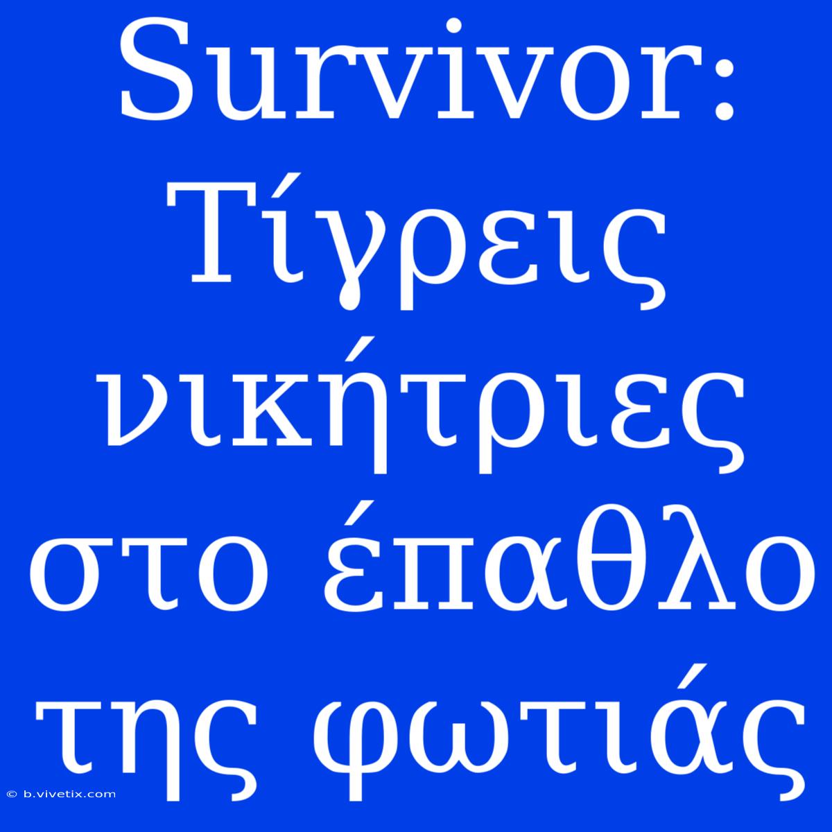 Survivor: Τίγρεις Νικήτριες Στο Έπαθλο Της Φωτιάς