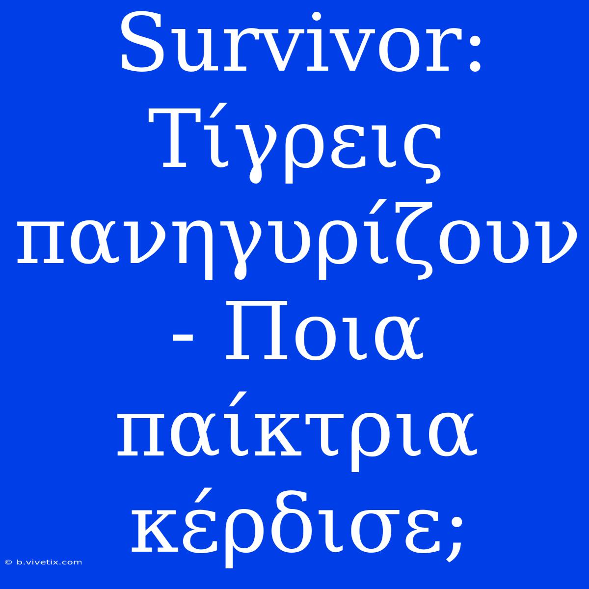 Survivor: Τίγρεις Πανηγυρίζουν - Ποια Παίκτρια Κέρδισε;