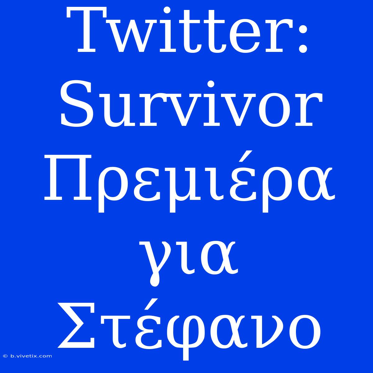 Twitter: Survivor Πρεμιέρα Για Στέφανο