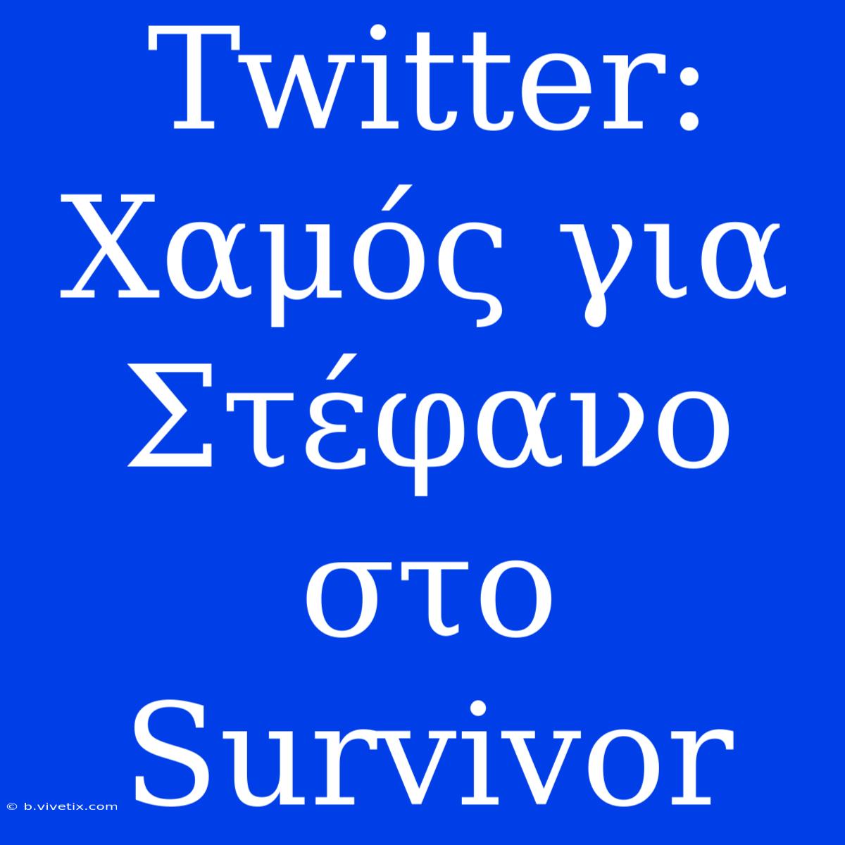 Twitter: Χαμός Για Στέφανο Στο Survivor